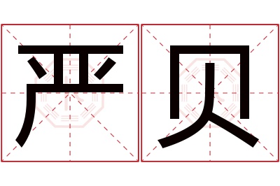 严贝名字寓意