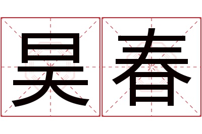 昊春名字寓意