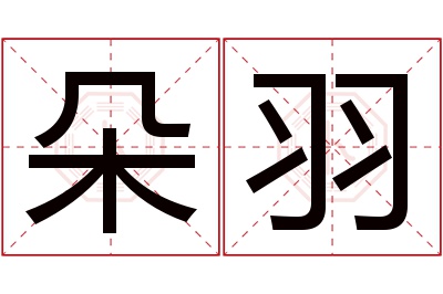 朵羽名字寓意