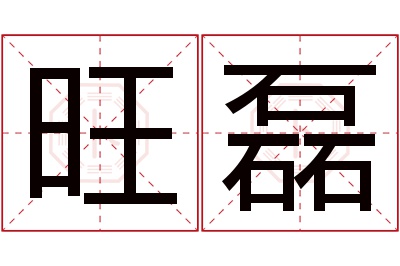 旺磊名字寓意 旺磊名字寓意