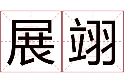 展翊名字寓意