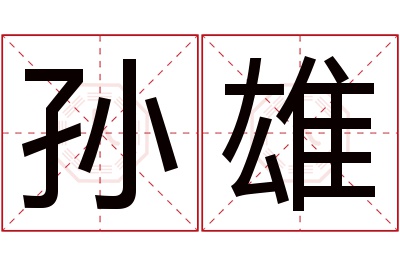 孙雄名字寓意