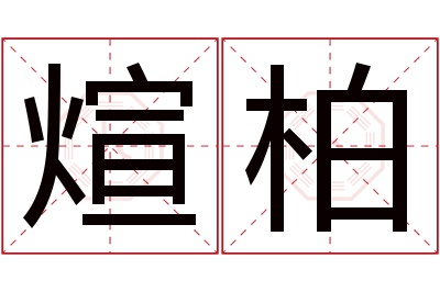 煊柏名字寓意