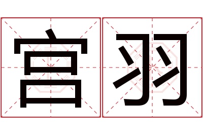 宫羽名字寓意