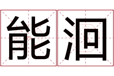 能洄名字寓意