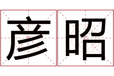 彦昭名字寓意