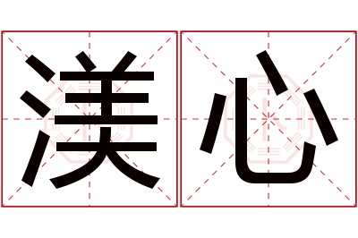 渼心名字寓意