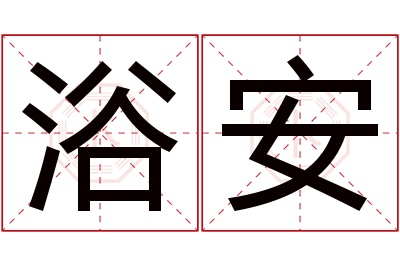 浴安名字寓意