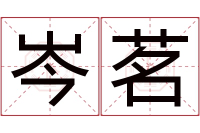 岑茗名字寓意