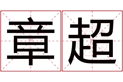 章超名字寓意