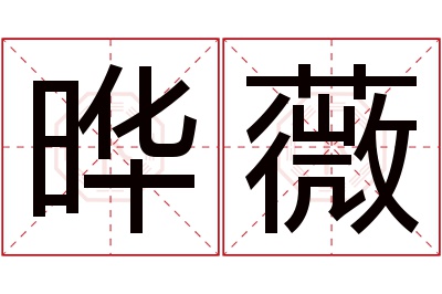 晔薇名字寓意