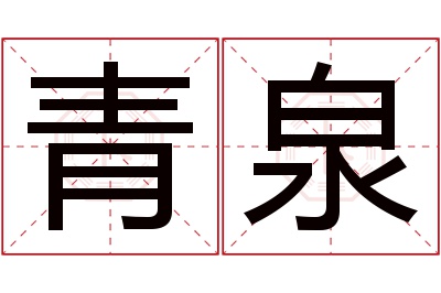 青泉名字寓意