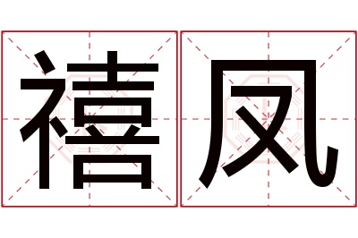 禧凤名字寓意