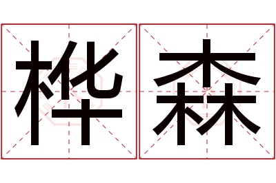 桦森名字寓意