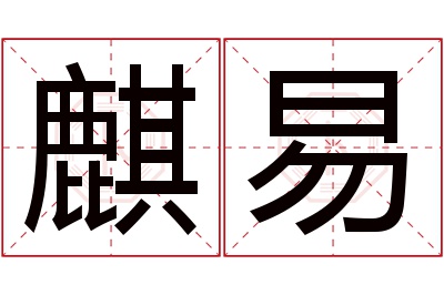 麒易名字寓意