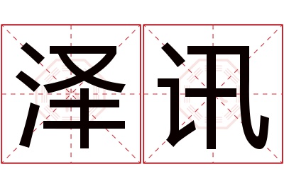 泽讯名字寓意