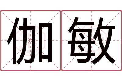 伽敏名字寓意