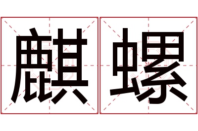 麒螺名字寓意