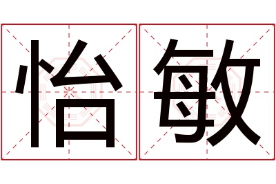 怡敏名字寓意