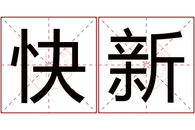 快新名字寓意