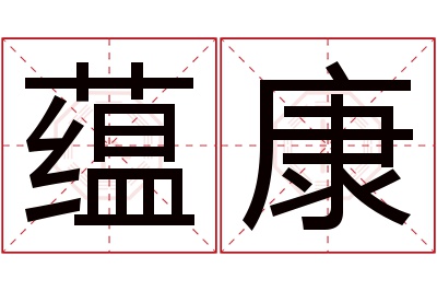 蕴康名字寓意