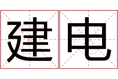 建电名字寓意