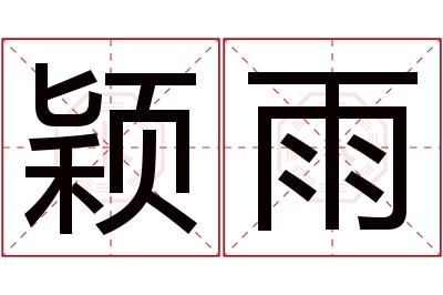 颖雨名字寓意