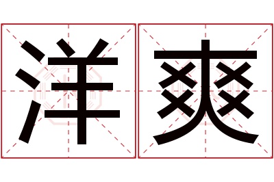 洋爽名字寓意