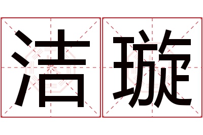 洁璇名字寓意