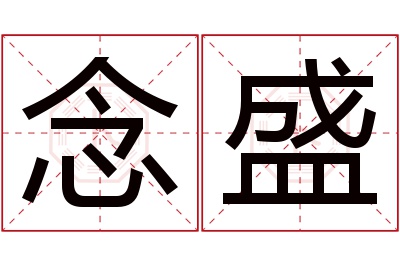 念盛名字寓意