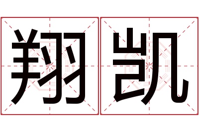 翔凯名字寓意