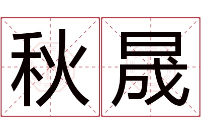 秋晟名字寓意