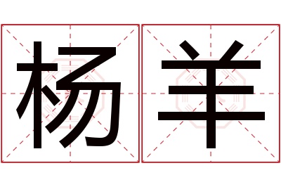 杨羊名字寓意