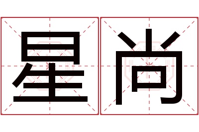 星尚名字寓意