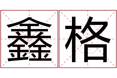 鑫格名字寓意