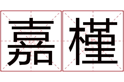 嘉槿名字寓意