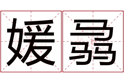 媛骉名字寓意