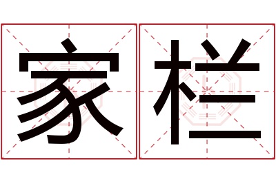 家栏名字寓意