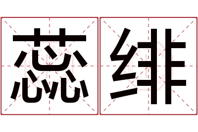 蕊绯名字寓意