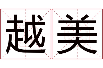 越美名字寓意