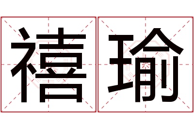 禧瑜名字寓意