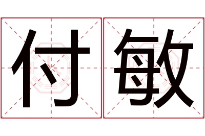 付敏名字寓意