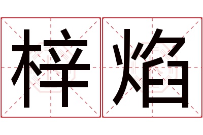 梓焰名字寓意