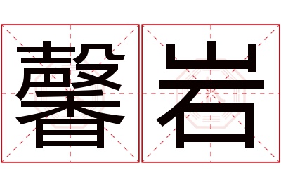 馨岩名字寓意