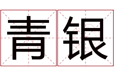 青银名字寓意