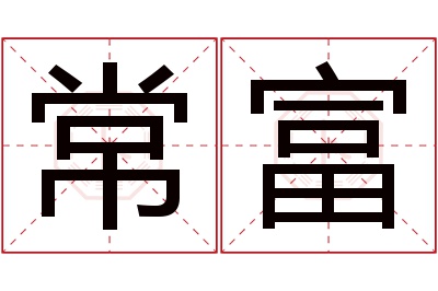 常富名字寓意