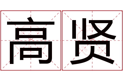 高贤名字寓意