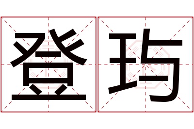 登玙名字寓意