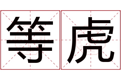 等虎名字寓意