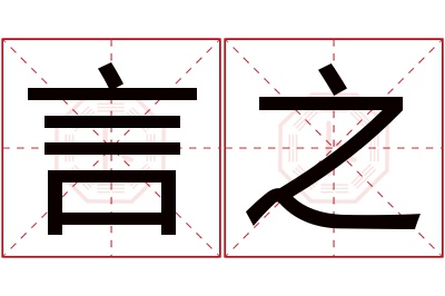 言之名字寓意